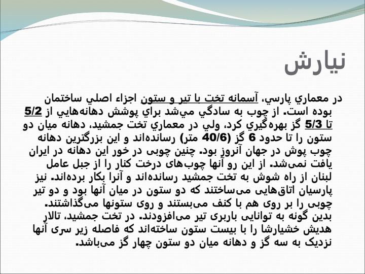 معماري-پارسي6