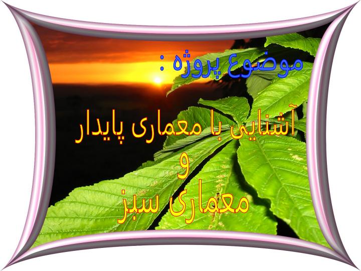 معماري-پايدار-و-سبز3