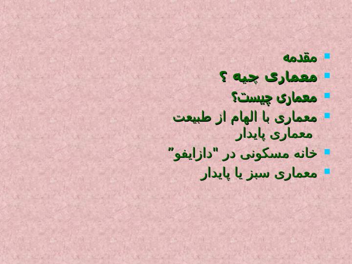 معماري-پايدار-و-سبز4