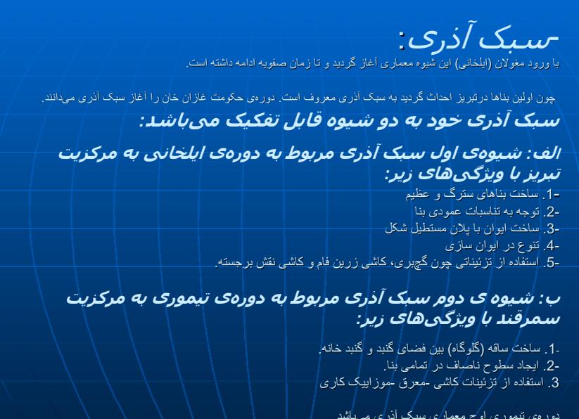 معماری-اسلامی-قرن-هفتم-تا-دهم-سبك-آذري1
