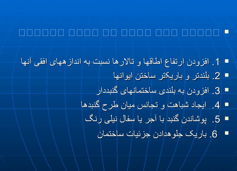 معماری-اسلامی-قرن-هفتم-تا-دهم-سبك-آذري2