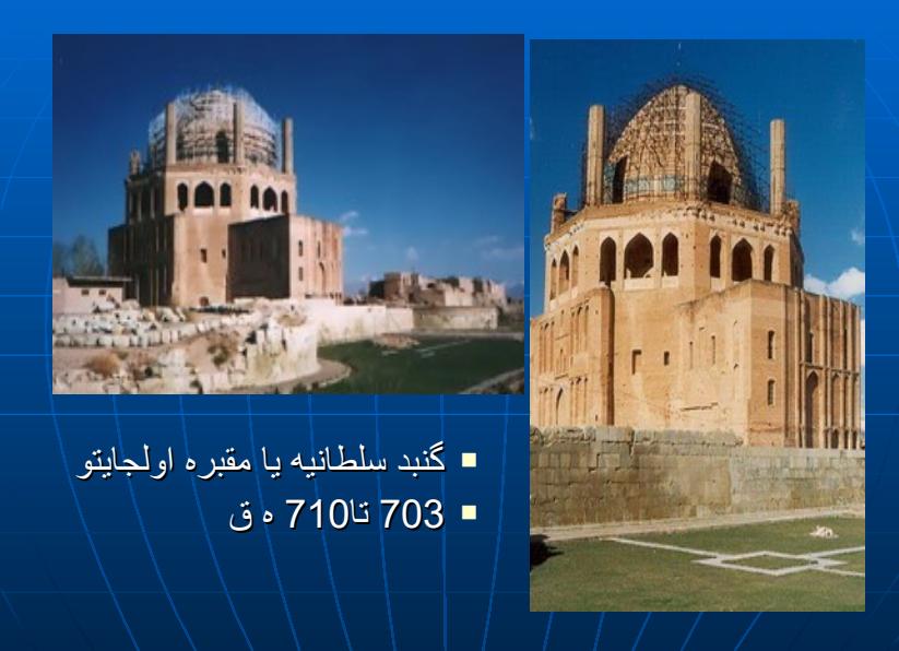معماری-اسلامی-قرن-هفتم-تا-دهم-سبك-آذري3