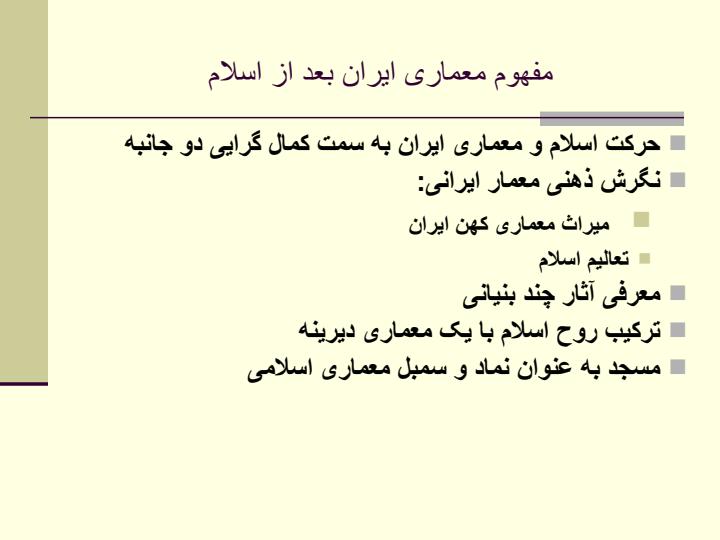 معماری-ایران-بعد-از-اسلام1