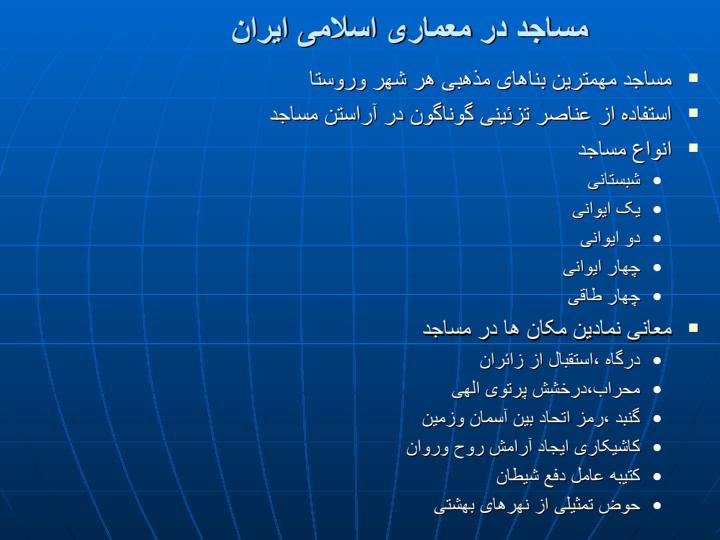 معماری-ایران-بعد-از-اسلام2