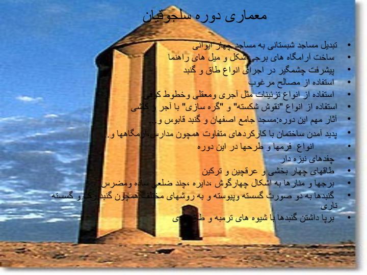 معماری-ایران-بعد-از-اسلام5