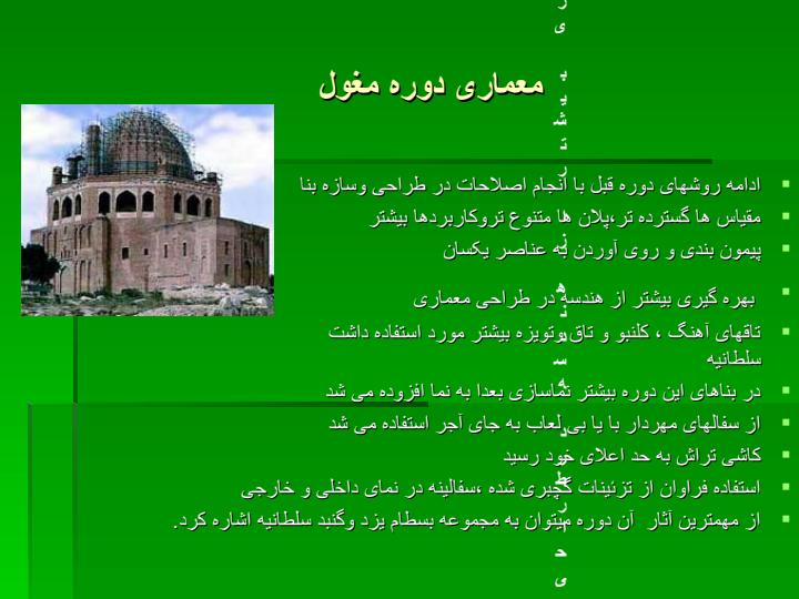 معماری-ایران-بعد-از-اسلام6