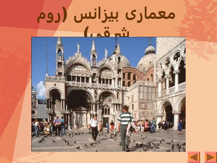 معماری-بیزانس-روم-شرقی2