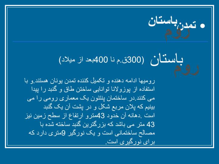 معماری-دوره-ی-روم-باستان1