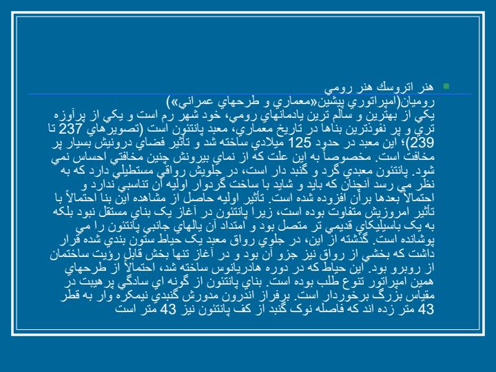 معماری-دوره-ی-روم-باستان3