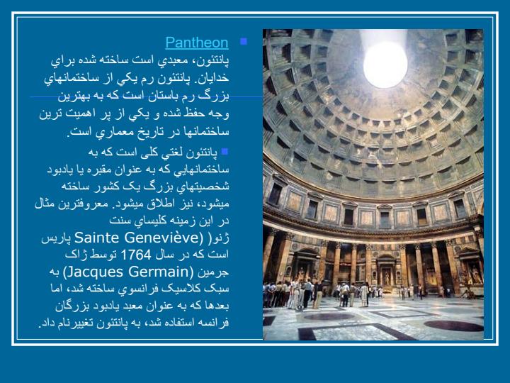 معماری-دوره-ی-روم-باستان5