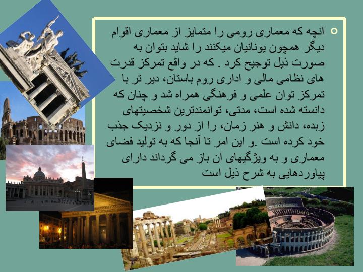 معماری-دوره-ی-روم-باستان6
