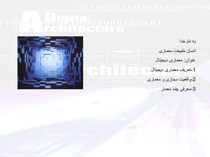 معماری-دیجیتال1