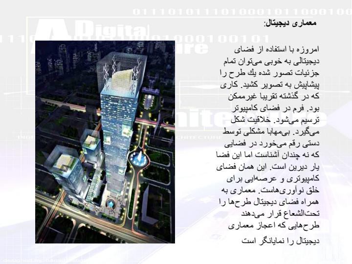 معماری-دیجیتال2