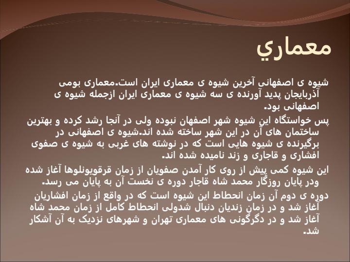 معماری-سبك-اصفهان1