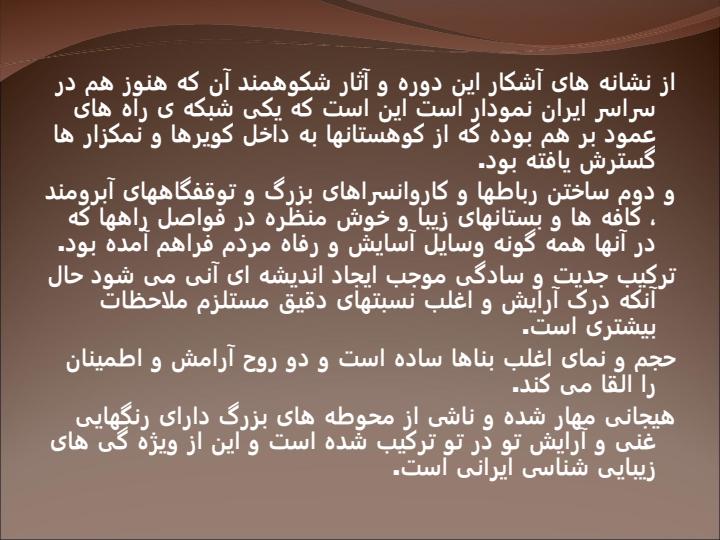 معماری-سبك-اصفهان2