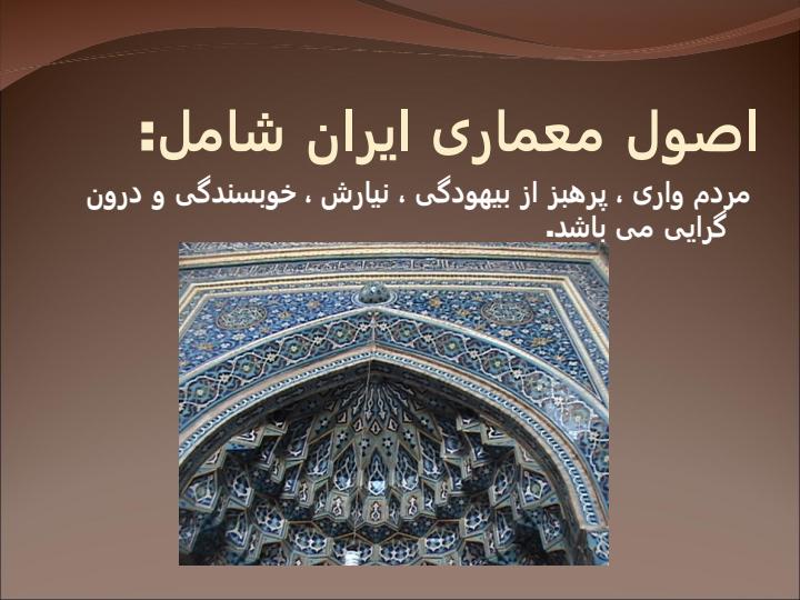 معماری-سبك-اصفهان3