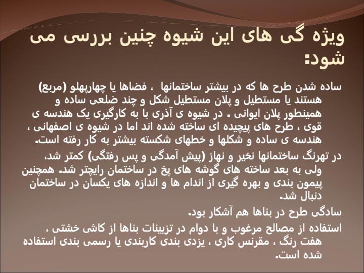 معماری-سبك-اصفهان4
