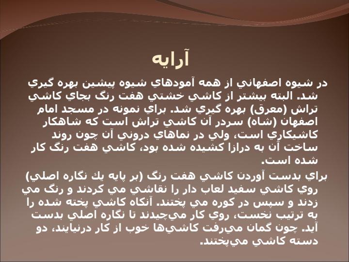 معماری-سبك-اصفهان5