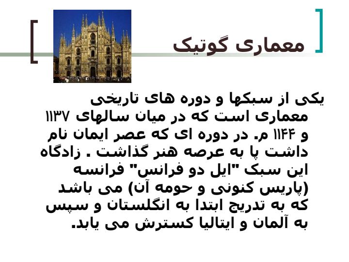 معماری-سبك-گوتيك1