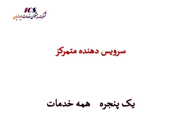 معماری-سرویس-دهنده-پیشخوان-دولت-و-بخش-عمومی-غیر-دولتی-کشور4