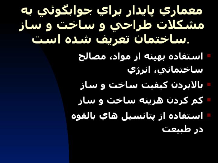 معماری-پايدار-و-فنآوري-مناسب-ساخت-و-ساز1