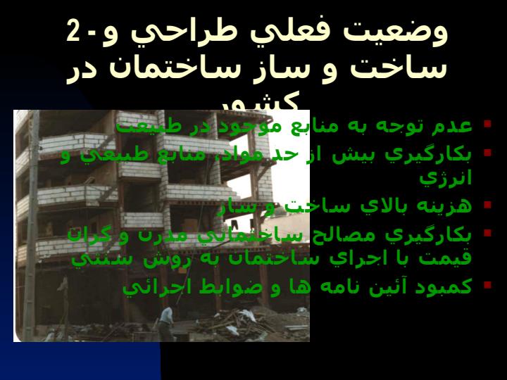 معماری-پايدار-و-فنآوري-مناسب-ساخت-و-ساز2
