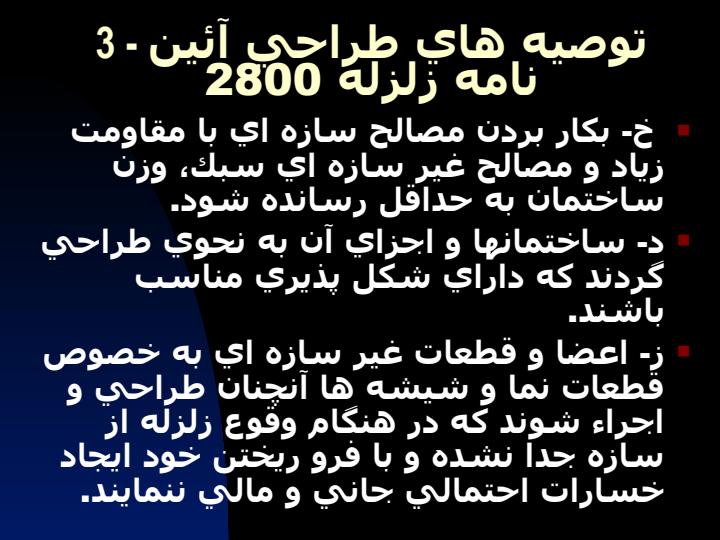 معماری-پايدار-و-فنآوري-مناسب-ساخت-و-ساز4