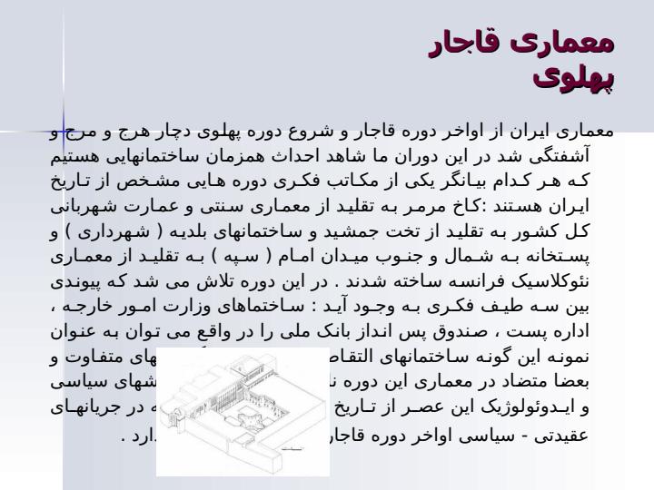 معمـــاری-دورۀ-قاجــار-3