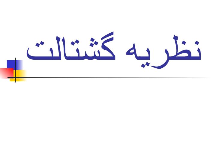 نظريه-گشتالت1