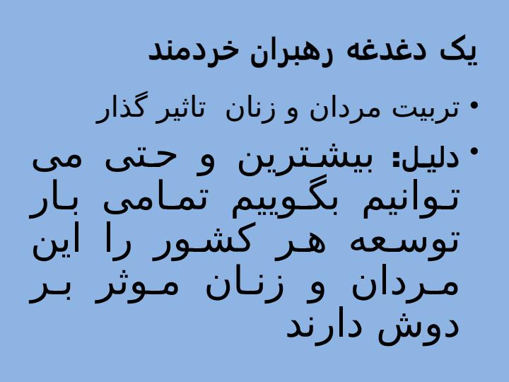 نقش-مردان-موثر-در-توسعه1