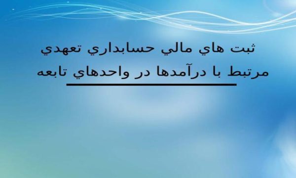 ثبت-هاي-مالي-حسابداري-تعهدي-مرتبط-با-درآمدها-در-واحدهاي-تابعه