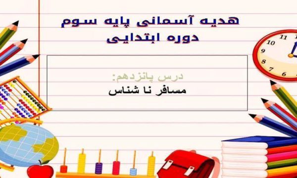 پاورپوینت-هدیه-آسمانی-سوم-درس-۱۵-همسفر-ناشناس