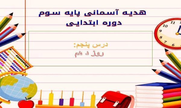 پاورپوینت-هدیه-آسمانی-سوم-درس-۵-روز-دهم