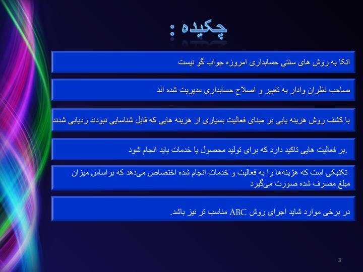 هزینه-یابی-برمبنای-فعالیت-نهایی2