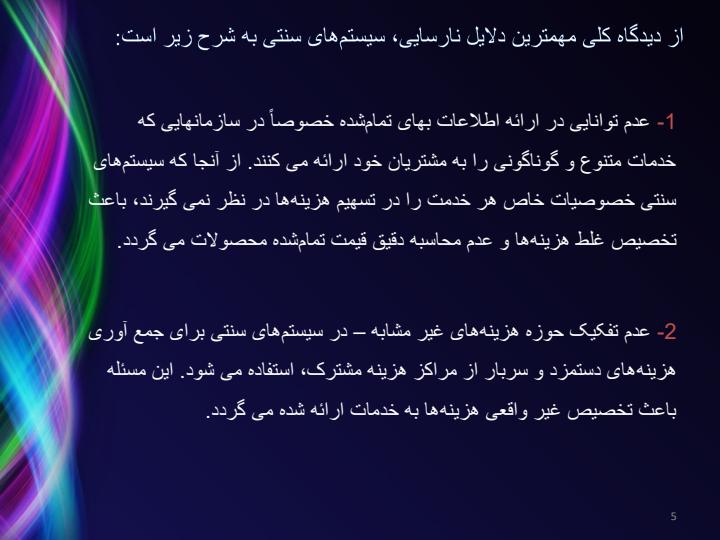 هزینه-یابی-برمبنای-فعالیت-نهایی4