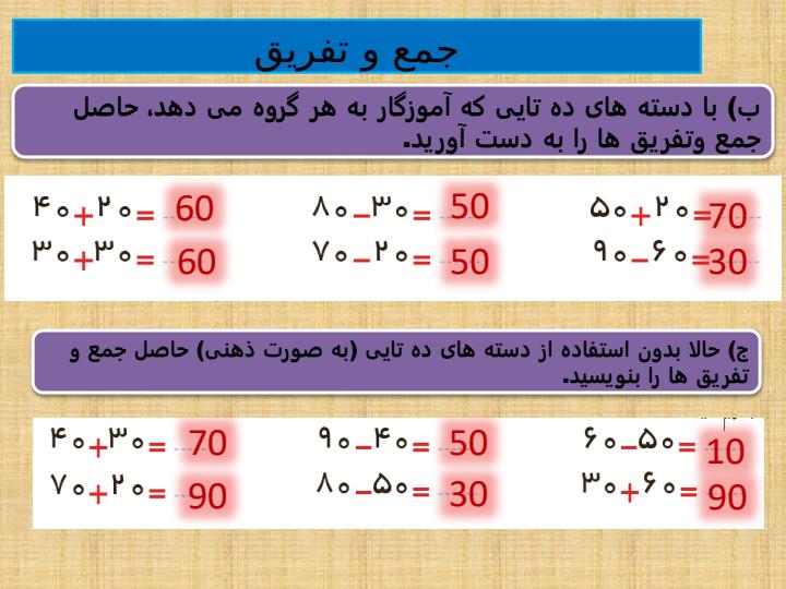 پاورپوینت-ریاضی-دوم-فصل-۲-جمع-و-تفریق-اعداد-دو-رقمی3