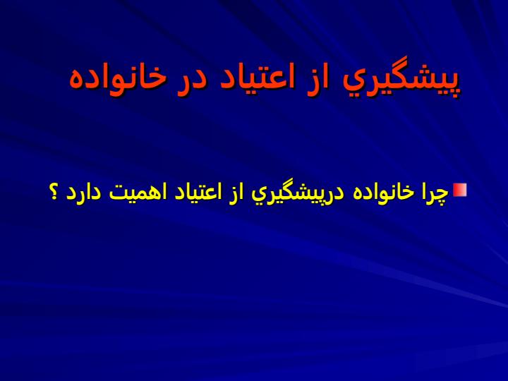 چرا-خانواده-درپيشگيري-از-اعتياد-اهميت-دارد1