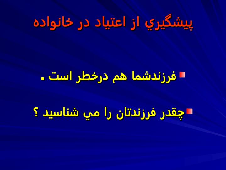 چرا-خانواده-درپيشگيري-از-اعتياد-اهميت-دارد2