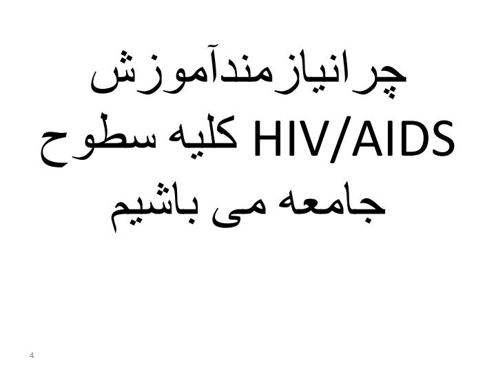چرانیازمندآموزش-HIVAIDS-کلیه-سطوح-جامعه-می-باشیم3