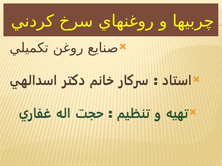 چربيها-و-روغنهاي-سرخ-كردن1