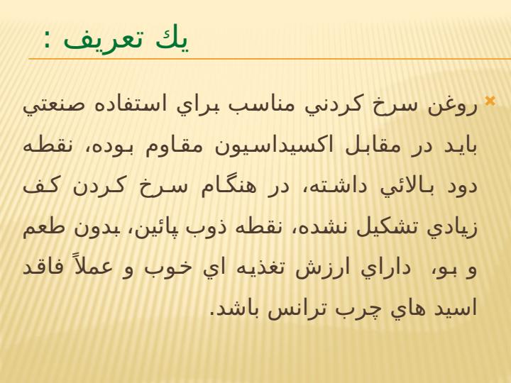 چربيها-و-روغنهاي-سرخ-كردن2