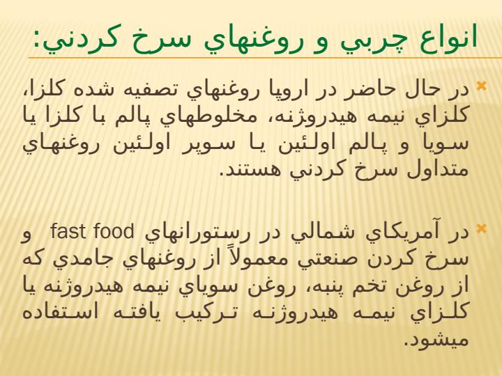 چربيها-و-روغنهاي-سرخ-كردن3
