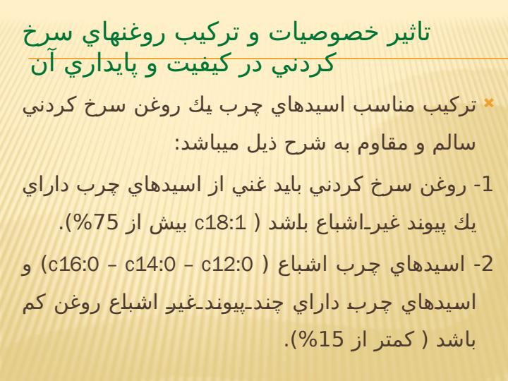 چربيها-و-روغنهاي-سرخ-كردن5