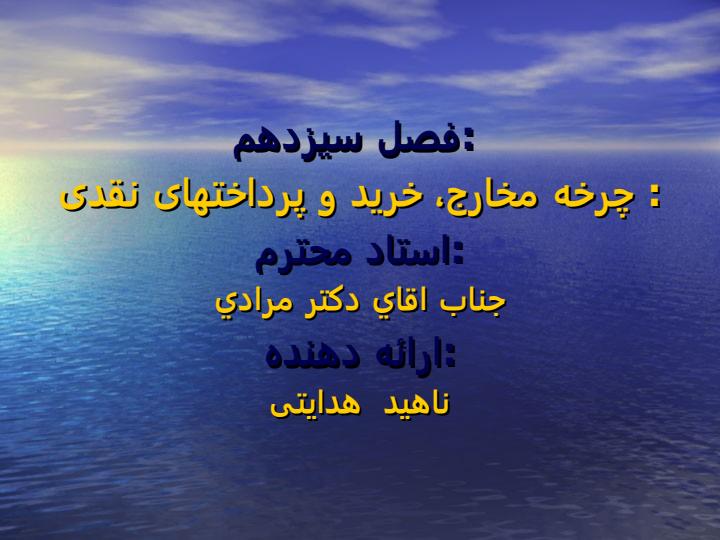 چرخه-مخارج-خرید-و-پرداخت-های-نقدی1