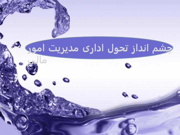 چشم-انداز-تحول-اداری-مدیریت-امور-مالی1