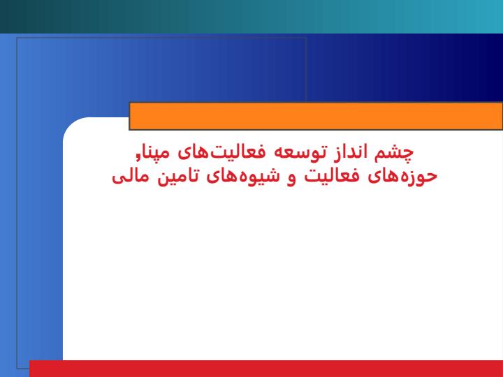 چشم-انداز-توسعه-فعالیتهای-مپنا-حوزههای-فعالیت-و-شیوههای-تامین-مالی1