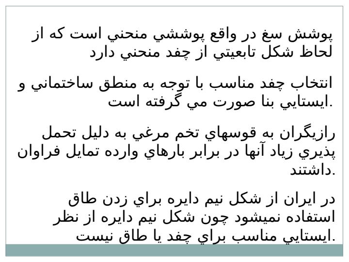 چفدها-و-طاقها2