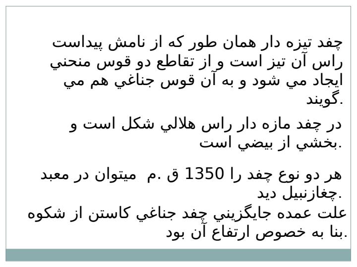 چفدها-و-طاقها4