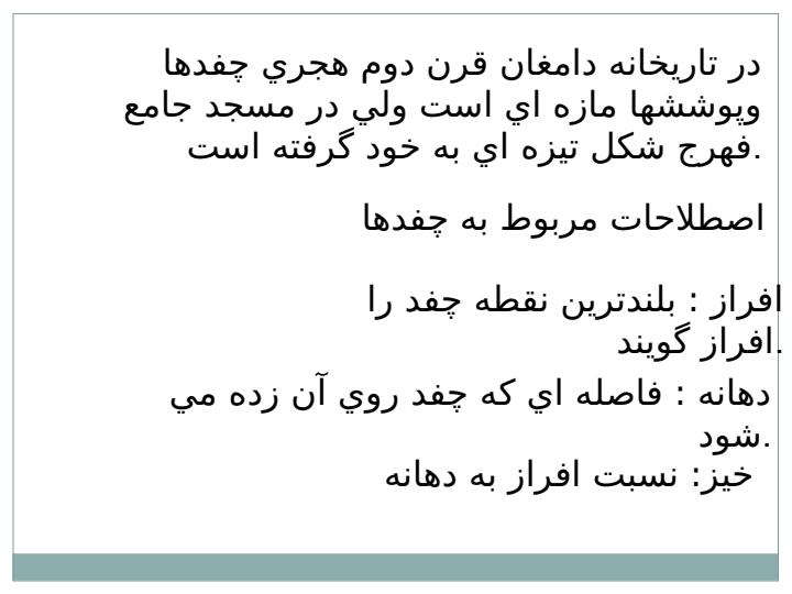 چفدها-و-طاقها5