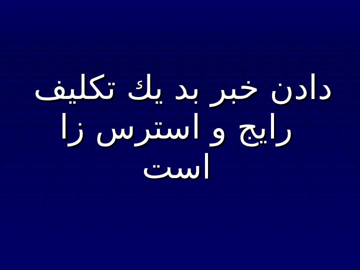 چگونه-خبر-بد-را-به-والدين-بدهیم3